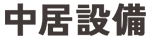 入間市でエアコン工事なら中居設備